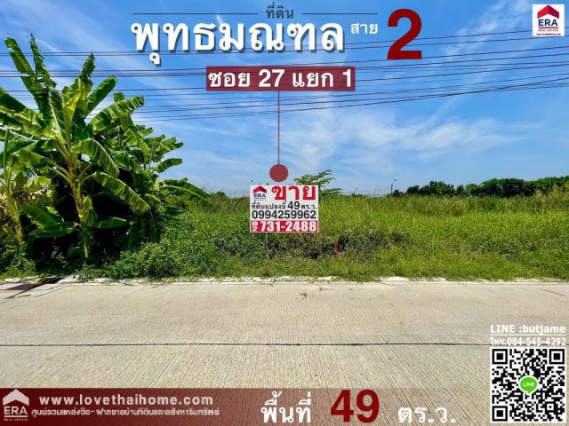 ขายที่ดิน ถ.พุทธมณฑลสาย2 ซ.27 พื้นที่49ตรว. ถูกที่สุด