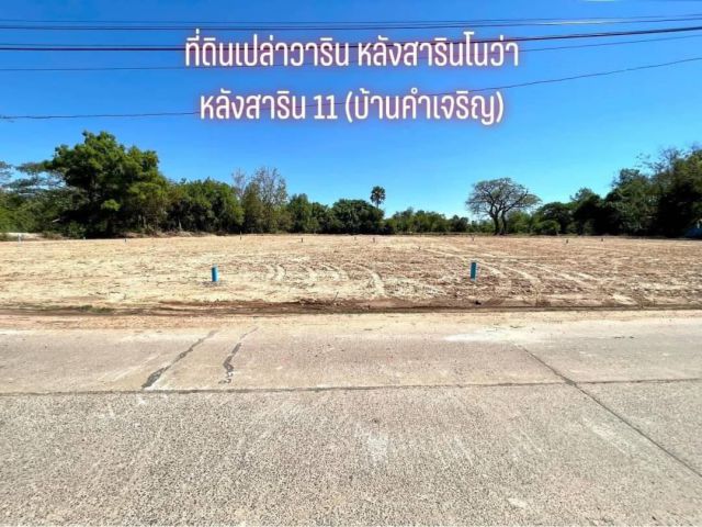 ที่ดินวาริน เหมาะสร้างบ้าน หลังสารินโนว่า หลังสาริน 11 หลังโลตัสวาริน บ้านคำเจริญ ️ใกล้ถนนกันทรลักษ์ 800 m ️ใกล้โฮมฮับ