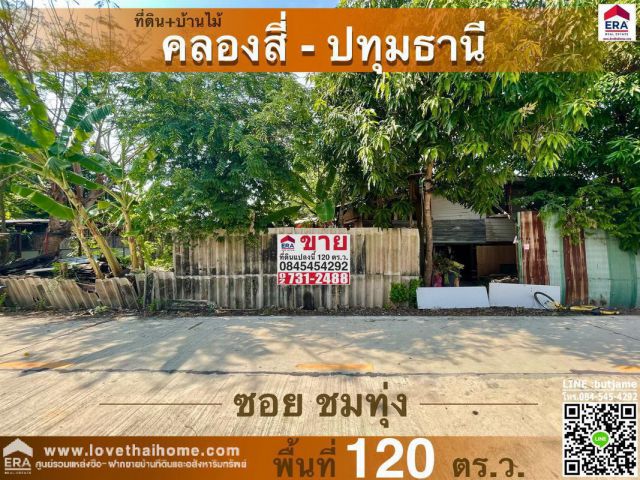 ขายที่ดินถมแล้ว คลองสี่ปทุมธานี ซ.ชมทุ่ง-คลองสี่ พื้นที่120ตรว.