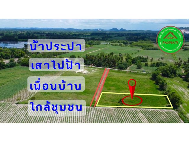 ที่ดิน 1 ไร่ 199,000 บาท น้ำไฟพร้อม ติดถนน ใกล้กรุงเทพฯเดินทางสะดวก