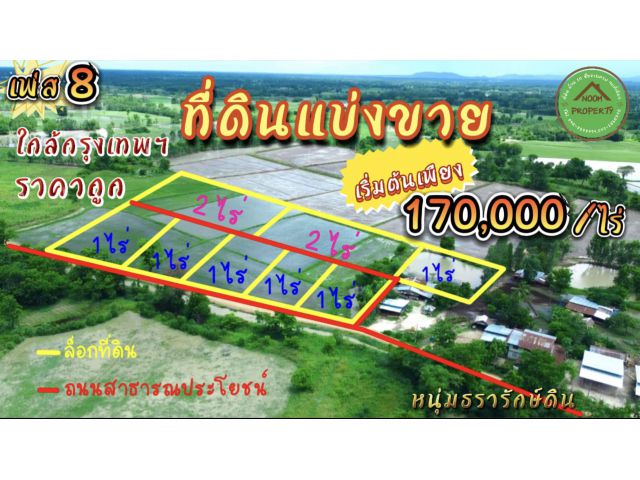 ที่ดินแบ่งขายหลักแสน ใกล้กรุงเทพฯติดถนน เริ่มต้น170,000/ไร่