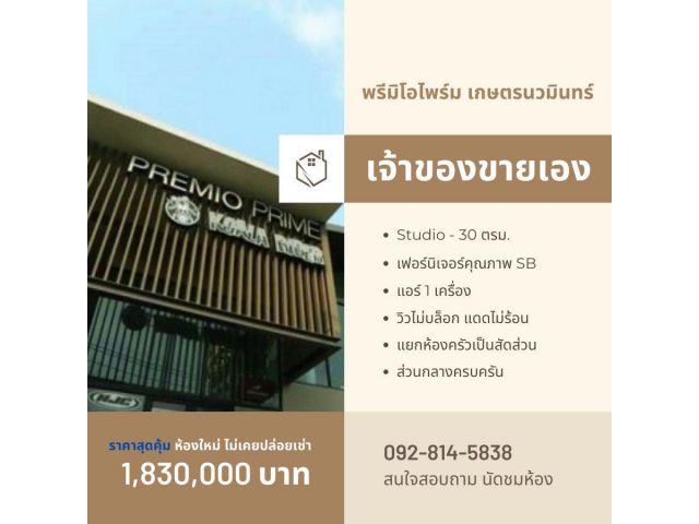 (เจ้าของขายเอง) พรีมิโอไพร์ม เกษตร-นวมินทร์ ขาย 1,830,000 บาท ติดต่อคุณติ๋ม