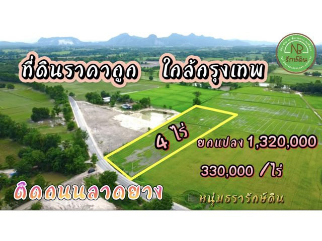 ขายที่ดินติดถนนลาดยาง วิวภูเขา ใกล้กรุงเทพฯ บรรยากาศดี 4 ไร่