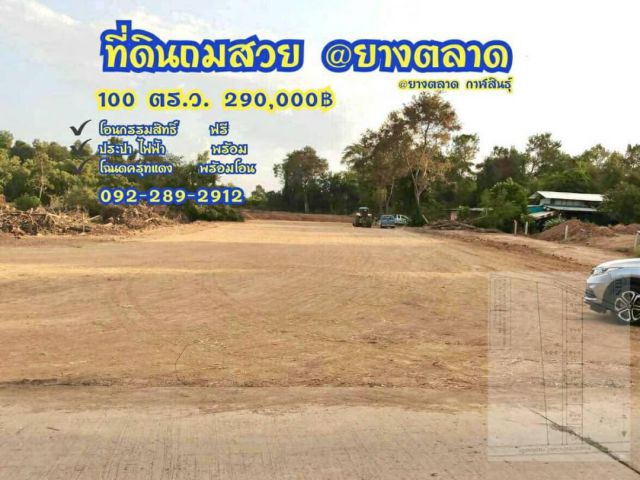 3 แปลงสุดท้ายยยย ที่ดินถม พร้อมสร้างบ้าน 100 ตร.ว.      ฟรีโอน  ที่ดินถมสวยขนาดกำลังพอดี    เทศบาลยางตลาด