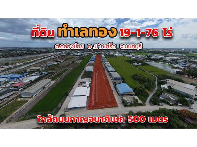 มีคลิป ขายที่ดินจังหวัดนนทบุรี ที่ดินปากเกร็ด 19 ไร่ หน้ากว้าง 40 เมตร