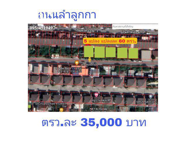 R063-042 ขายที่ดิน ซอยสวนส้ม1 ถนนลำลูกกา 13 คูคต ปทุมธานี