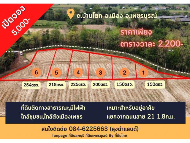 เปิดจองที่ดินแบ่งขายบ้านโตก เนื้อที่ 150-254 ตรว. ต.บ้านโตก อ.เมือง จ.เพชรบูรณ์ รหัส L491