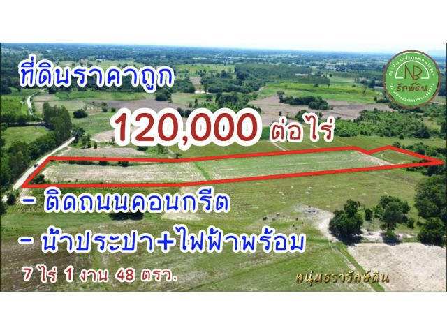 ที่ดินติดถนนคอนกรีต 120,000/ไร่ น้ำไฟพร้อม (7 ไร่)