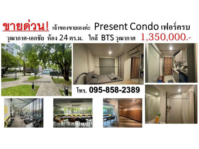 ขายด่วน พร้อมเฟอร์ครบ คอนโด Present Condo วุฒากาศ-เอกชัย 23.25 ตร.ม.