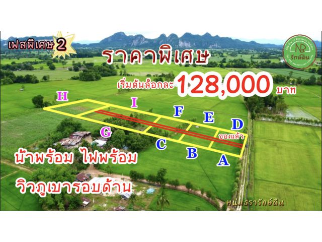 ที่ดินราคาถูก เริ่มต้นล็อกละ 128,000 บาท วิวภูเขารอบด้าน น้ำ+ไฟพร้อม