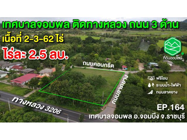 ที่ดินเทศบาลจอมพล ติดทางหลวง3206 ทำเลค้าขาย หน้าแปลงกว้าง ติดถนน 3 ด้าน