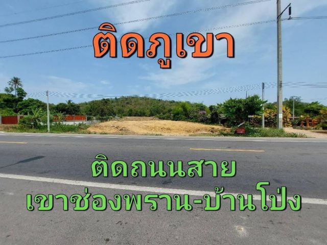 ● ติดภูเขา และ ติดถนนทางหลวง