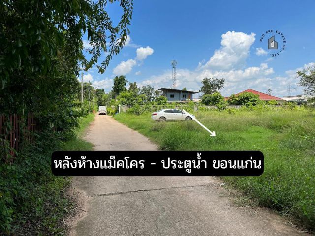 ขายที่ดิน หลังห้างแม็คโคร ห่างถนนมิตรภาพ 600เมตร ห่างถนนเหล่านาดี 550เมตร เนื้อที่ 1ไร่ครึ่ง หน้ากว้าง 56เมตร ใกล้สถานที