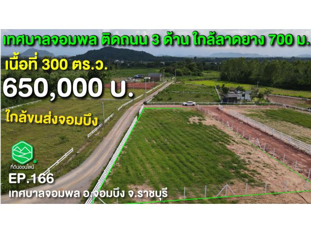 ขายที่ดินเขตเทศบาลจอมพล ใกล้ขนส่ง รั้วคาวบอย วิวเขา ติดถนน3ด้าน  ใกล้ลาดยาง700ม. ราคา 650,000 บ.