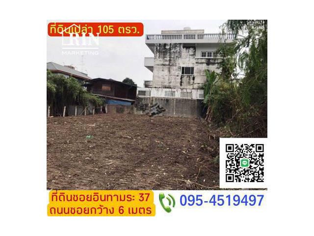 R064-017 ขายที่ดินถมแล้ว เนื้อที่ 105 ตรว. #ซอยอินทามระ37 แยก2 ติดต่อ คุณตุ้ม 095-4519497