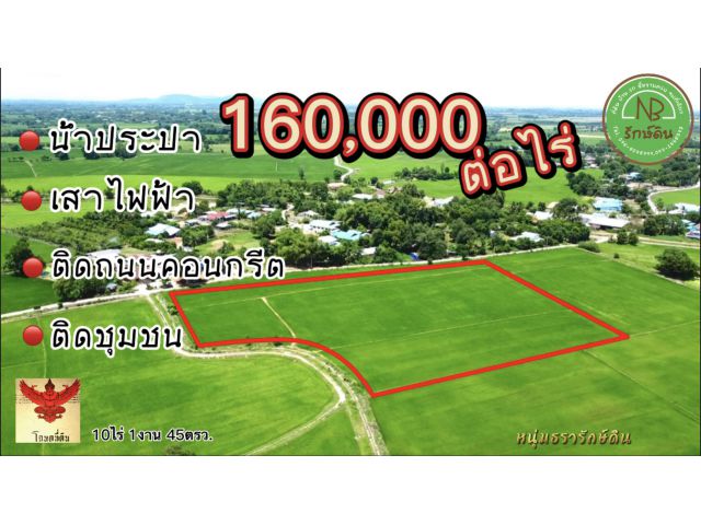 ที่ดินราคาถูก 160,000 ต่อไร่ ติดถนนคอนกรีต น้ำไฟพร้อม