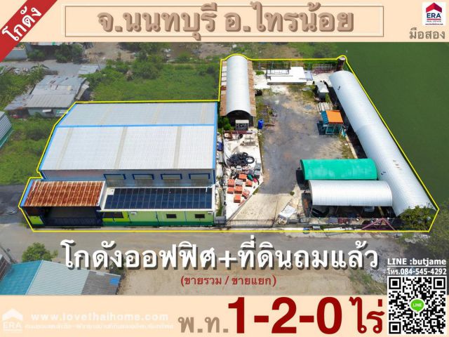 ขายโกดังออฟฟิต+ที่ดินถมแล้ว จ.นนทบุรี อ.ไทรน้อย รวม 1-2-0 ไร่ ขายแยก/รวม