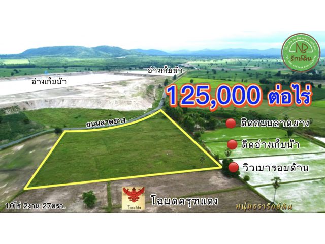 ที่ดินสวย 125,000 /ไร่  ติดถนนลาดยาง ติดอ่างเก็บน้ำขนาดใหญ่ วิวภูเขา