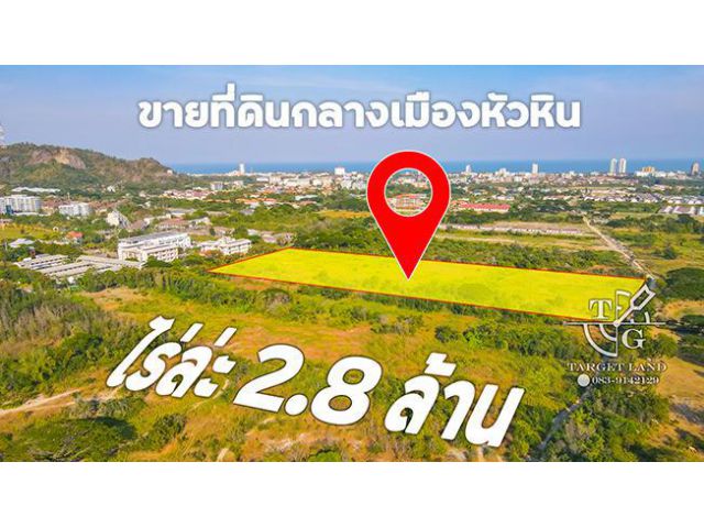 ขายที่ดินกลางเมืองหัวหิน ถูกกว่าราคาตลาด 53%