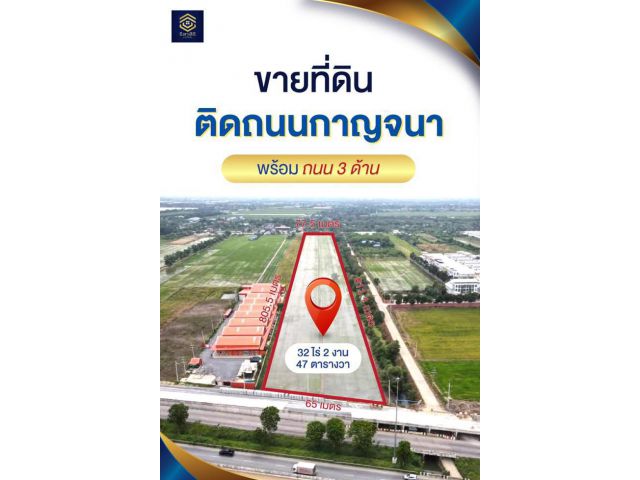 ขายด่วน ที่ดินปทุม 32-2-47 ไร่  ️ทำเลดีมาก ติดถนนกาญจนา ติดถนน 3 ด้าน️ ️ราคาพิเศษเพียง 8 ล้าน / ไร่ เท่านั้น️