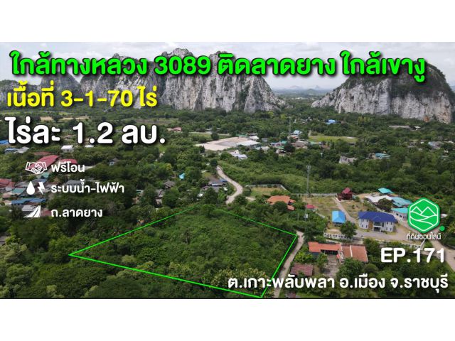 ขายที่ดินใกล้อุทยานหินเขางู เมืองราชบุรี ใกล้ทางหลวง3089 เพียง 800 เมตร