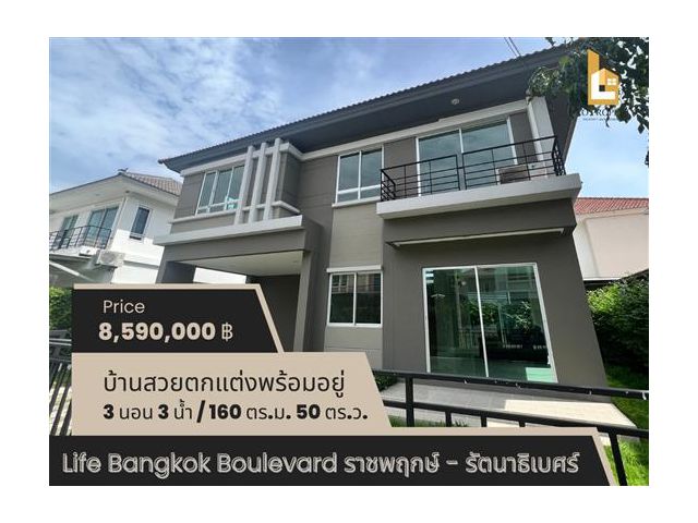 ขายบ้านเดี่ยว ไลฟ์ บางกอก บูเลอวาร์ด  ราชพฤกษ์ -รัตนาธิเบศร์