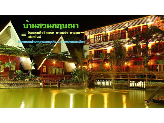 ให้เช่า โรงแรมกึ่งรีสอร์ท บ้านสวนกฤษณา กาดฝรั่ง หางดง เชียงใหม่