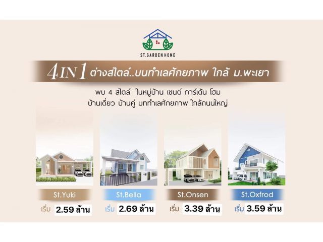 โครงการเซนต์การ์เด้นโฮม ใกล้ โรงเรียนสาธิตมหาวิทยาลัยพะเยา