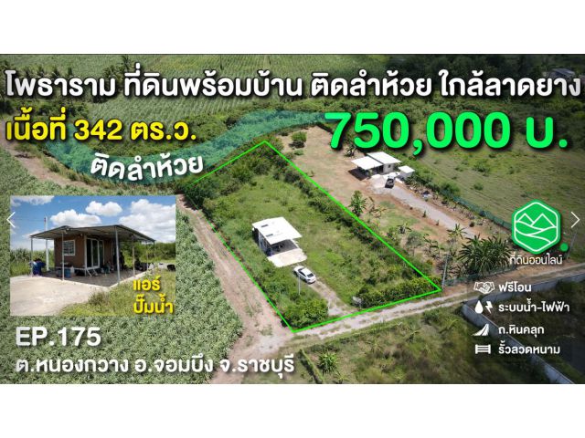 ขายที่ดินพร้อมบ้าน ติดลำห้วย หนองกวาง อ.โพธาราม ใกล้ลาดยาง190 ม. 750,000