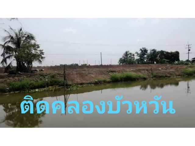 ●ขายที่ดินติดคลอง และ ติดถนนลาดยาง