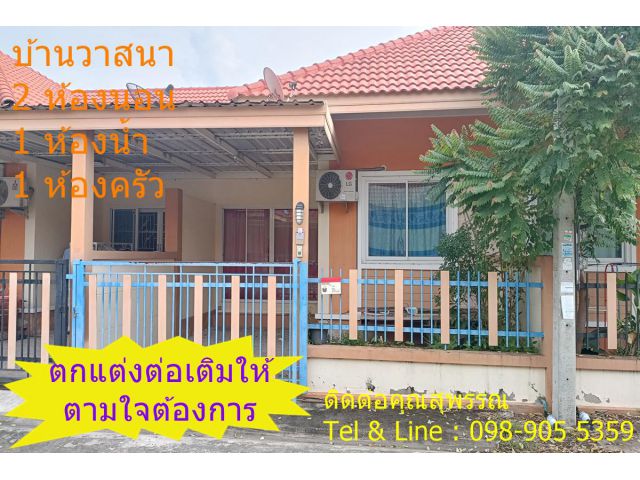 บ้านวาสนา