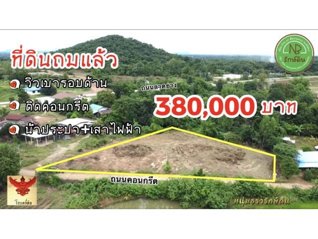 ที่ดินถมแล้ว ติดคอนกรีต  วิวเขา น้ำไฟพร้อม ปลูกบ้านได้เลย โฉนดครุฑแดง