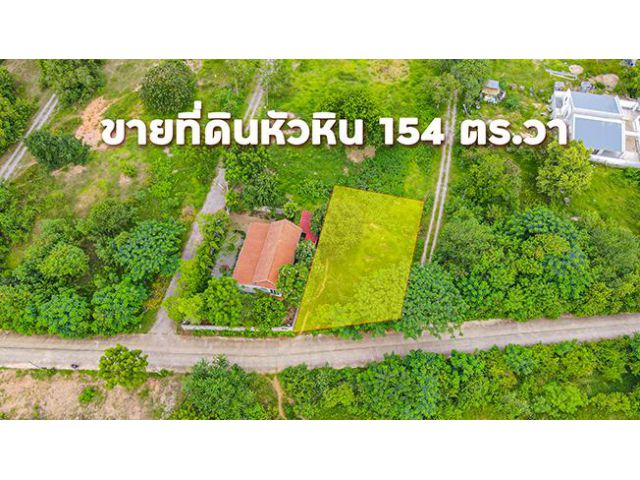 ขายที่ดินหัวหิน แปลงย่อม 154 ตร.วา โฉนดครุฑแดง