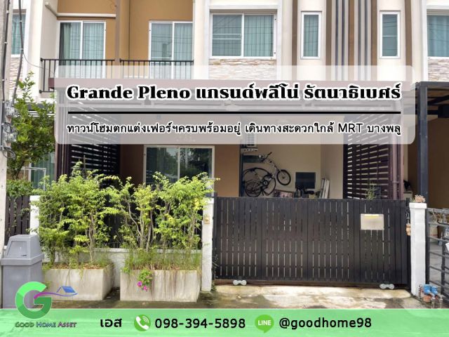 ทาวน์โฮม Grande Pleno แกรนด์พลีโน่ รัตนาธิเบศร์ บ้านสวย เฟอร์นิเจอร์ครบ พร้อมหิ้วกระเป๋าเข้าอยู่ ใกล้ MRT บางพลู