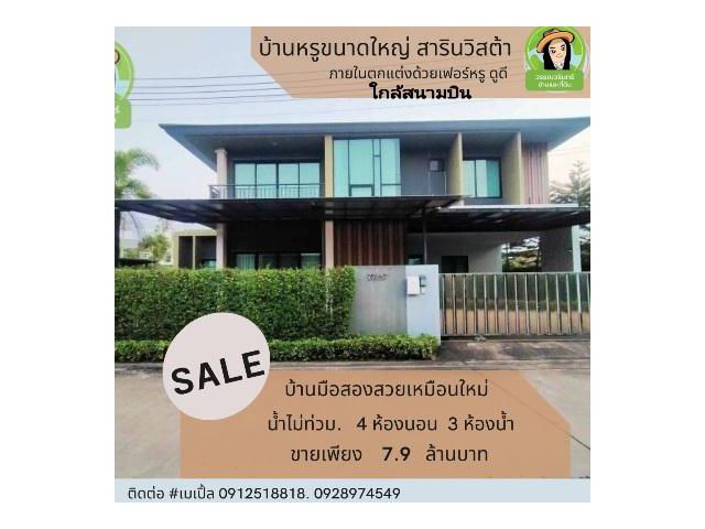 บ้านหรูหลังใหญ่ สารินวิสต้า ใกล้สนามบิน