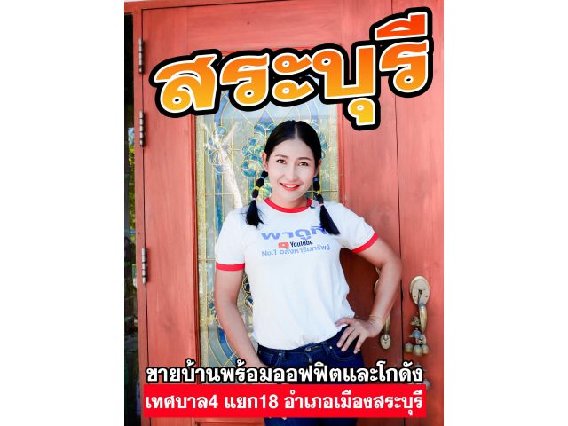 ขายบ้านพร้อมโกดัง ออฟฟิศ เทศบาล4 แยก18 อำเภอเมืองสระบุรี สระบุรี 18000