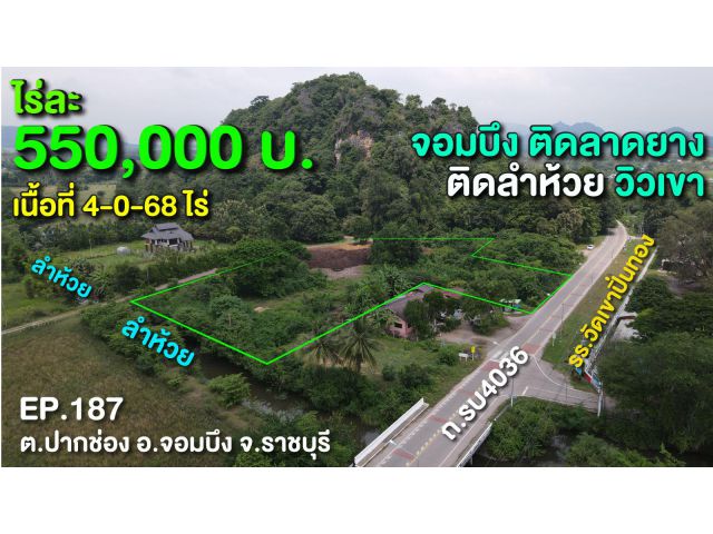 ขายที่ดินเปล่า ติดลำห้วย ติดลาดยาง รบ.4036 อยู่ตรงข้าม รร.วัดเขาปิ่นทอง