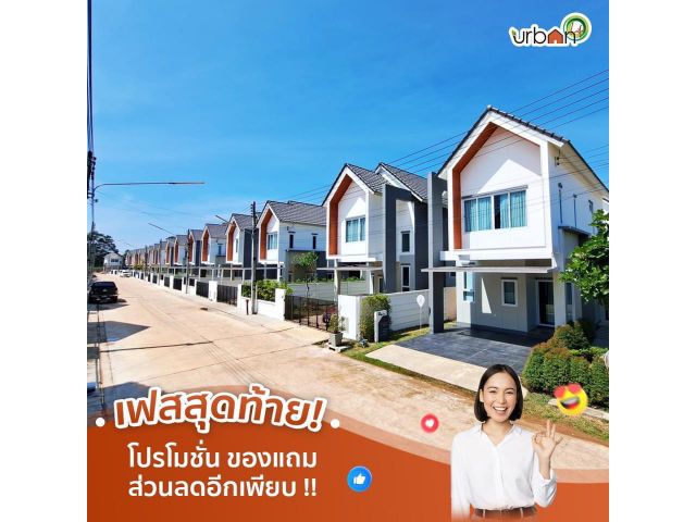 ขายบ้านอุบล โครงการUrban life บ้านปลาดุก บ้านใหม่ หลังสุดท้าย 45 ตร.ว. 3นอน 2.3ล้าน