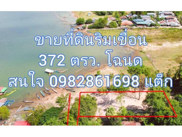 ขายที่โฉนด ริมเขื่อนสิรินธร 372 ตรว.