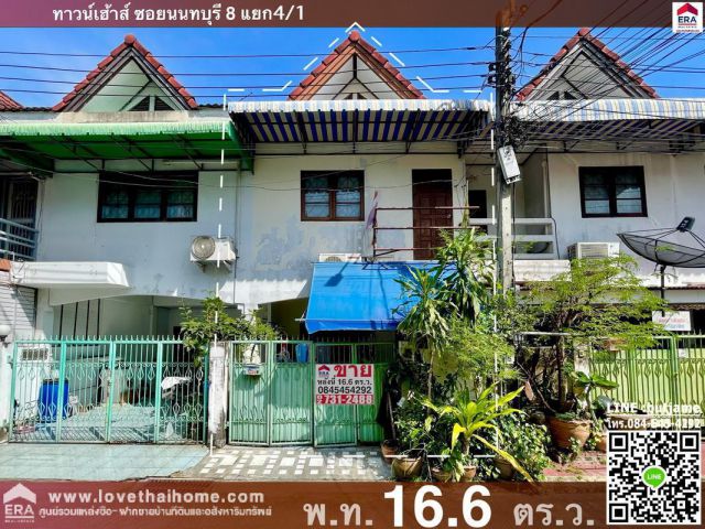 ขายบ้านทาวน์เฮ้าส์ ซ.นนทบุรี 8 พท16.6 ตรว. ใกล้เซ็นทรัลรัตนาธิเบศร์ ถูกที่สุดในซอย