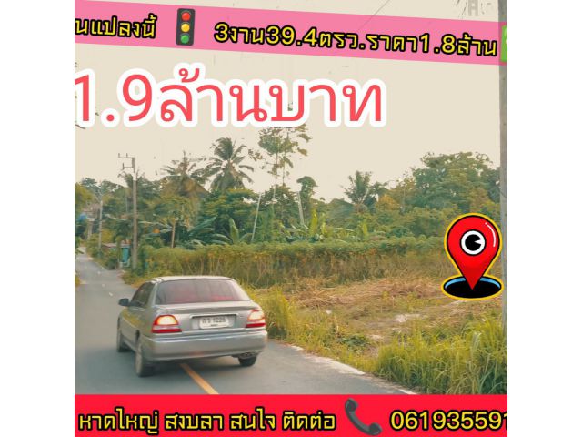 #ขายที่ดิน@#ท่าข้ามหาดใหญ่3งาน39.4ตรว. #เพียง1.9ล้านบาทถ้วน ️ #ติดถนนลาดยาง2ด้าน จากถนนหลักท่าข้ามมาเพียง2กิโลนิดๆ