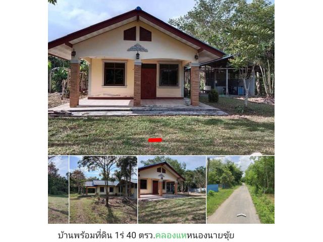 ขายที่ดิน 1 ไร่คลองแหพร้อมบ้าน 1 หลัง