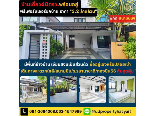 บ้านเดี่ยว60ตรวพร้อมอยู่ฟรีเฟอร์ฯพิกัดสนามบินหาดใหญ่