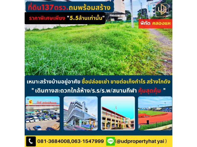 ที่ดินเปล่าทำเลทอง137ตรวถมพร้อมสร้าง ซื้อเก็งกำไรสร้างบ้านอยู่อาศัย ปล่อยเช่าคุ้มเกินคุ้ม ในราคา5.5ล.