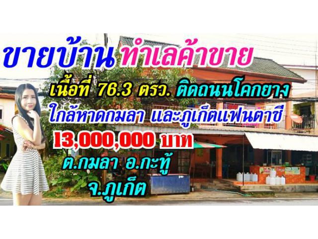 ขายบ้านทำเลค้าขาย ใกล้หาดกมลา 2 ชั้น 2 คูหา เนื้อที่ 76.3 ตรว. มีน้ำ มีไฟฟ้า พร้อมอยู่  อยู่กลางชุมชน