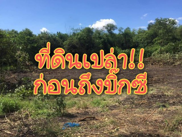 . .ที่ดินเปล่า!! ซอยหลังฉัตรชัยเอ็กซ์เพรส ก่อนถึงบิ๊กซี. .