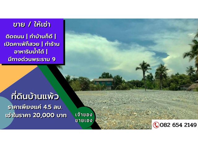 ขายที่ดินบ้านแพ้ว2ไร่ ติดคลองใหญ่