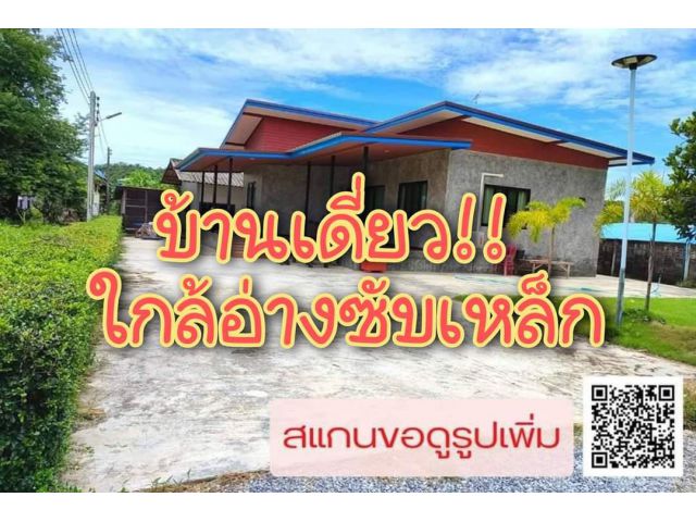 . .บ้านสไตล์ลอฟท์!! ใกล้อ่างซับเหล็ก บ้านสร้างใหม่ เนื้อที่ 2 งาน. .