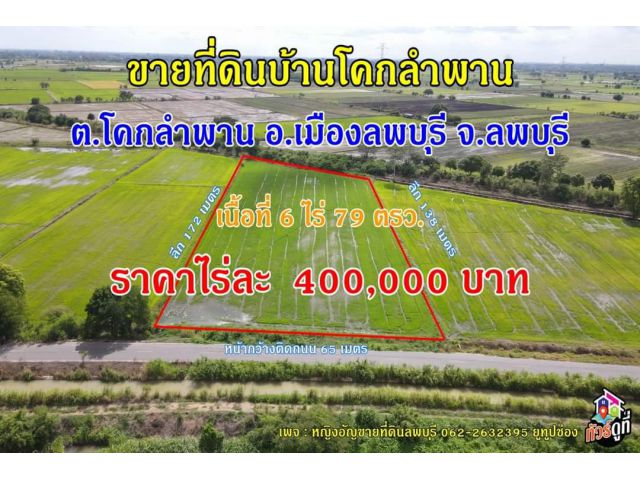 ขายที่ดินบ้านโคกลำพาน ใกล้ห้างโรบินสันลพบุรี ต.โคกลำพาน อ.เมืองลพบุรี จ.ลพบุรี เนื้อที่ 6 ไร่ 79 ตรว. ราคาไร่ละ 400,000