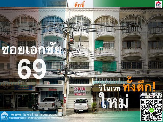 ขายตึกแถว ซ.เอกชัย 69 ใกล้เซ็นทรัลพระราม 2 (3 กม.) 25.8 ตรว. สภาพตึกสวย รีโนเวทใหม่ทั้ง ตึกพร้อมใช้งาน เข้าซอยเพียง 200